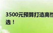 3500元预算打造高性能主机配置，性价比之选！