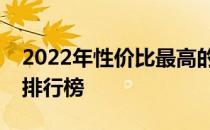 2022年性价比最高的五千元左右笔记本电脑排行榜