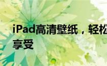 iPad高清壁纸，轻松找到你需要的专属视觉享受