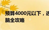 预算4000元以下，选购性价比高的笔记本电脑全攻略