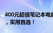 400元超值笔记本电脑推荐指南：性价比之选，实用首选！