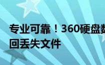 专业可靠！360硬盘数据恢复工具帮你轻松找回丢失文件