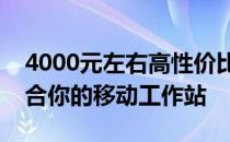 4000元左右高性价比笔记本推荐：找到最适合你的移动工作站