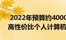  2022年预算约4000元电脑配置清单，打造高性价比个人计算机！