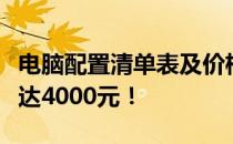 电脑配置清单表及价格指南：专业解析，价值达4000元！