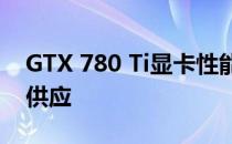 GTX 780 Ti显卡性能卓越，仅需450W电源供应