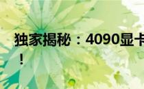 独家揭秘：4090显卡上市时间表，一睹为快！