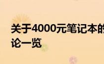 关于4000元笔记本的详细解析，知乎热门讨论一览