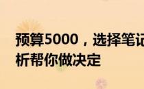 预算5000，选择笔记本还是台式机？全面解析帮你做决定