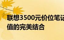 联想3500元价位笔记本电脑推荐：性能与价值的完美结合