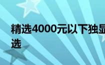 精选4000元以下独显笔记本电脑：性价比之选