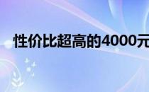 性价比超高的4000元笔记本电脑全面评测