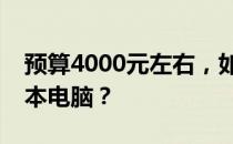 预算4000元左右，如何选购高性价比的笔记本电脑？