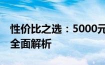 性价比之选：5000元内超值14寸笔记本电脑全面解析