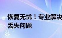 恢复无忧！专业解决4TB 5TB移动硬盘数据丢失问题