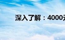 深入了解：4000元电脑的性能水平