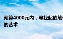 预算4000元内，寻找超值笔记本电脑：入门之选与性能平衡的艺术