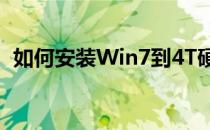 如何安装Win7到4T硬盘上？详细步骤解析