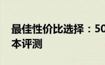 最佳性价比选择：5000元内计算机专业笔记本评测