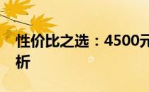 性价比之选：4500元以下笔记本电脑排名解析