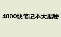 4000块笔记本大揭秘：最新评测与选购指南