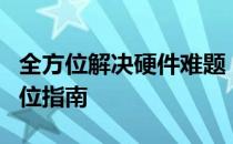 全方位解决硬件难题！——360万能驱动全方位指南