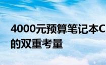 4000元预算笔记本CPU推荐：性能与性价比的双重考量