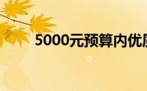 5000元预算内优质笔记本电脑推荐