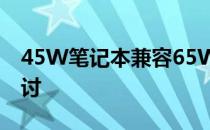 45W笔记本兼容65W电源适配器的可行性探讨