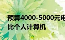 预算4000-5000元电脑配置单，打造高性价比个人计算机