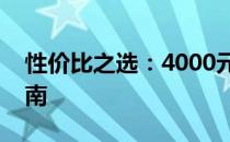 性价比之选：4000元电脑配置推荐与购买指南