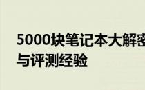 5000块笔记本大解密：全面解析购买、使用与评测经验