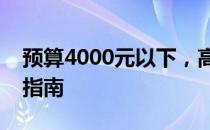 预算4000元以下，高性价比笔记本电脑推荐指南