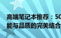 高端笔记本推荐：5000元以上优质选择，性能与品质的完美结合