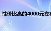 性价比高的4000元左右笔记本电脑推荐指南