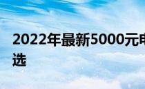 2022年最新5000元电脑配置推荐：性价比之选