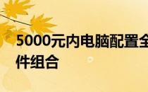 5000元内电脑配置全解析：打造高性价比硬件组合