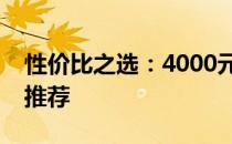 性价比之选：4000元价位高品质笔记本电脑推荐