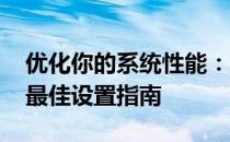 优化你的系统性能：针对4G内存的虚拟内存最佳设置指南