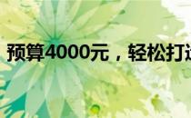 预算4000元，轻松打造高效电脑组装配置单