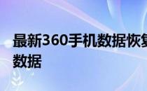 最新360手机数据恢复免费版，轻松恢复丢失数据