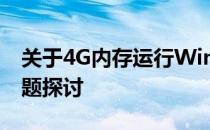 关于4G内存运行Windows 10是否流畅的问题探讨