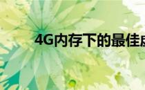 4G内存下的最佳虚拟内存设置策略