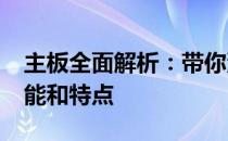 主板全面解析：带你深入了解3568主板的性能和特点