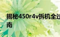 揭秘450r4v拆机全过程：细节展示与操作指南