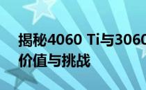 揭秘4060 Ti与3060性能差距：显卡升级的价值与挑战