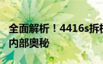 全面解析！4416s拆机教程，一步步带你探索内部奥秘