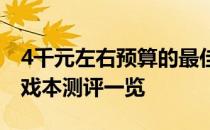 4千元左右预算的最佳游戏本推荐，高性能游戏本测评一览