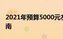 2021年预算5000元左右的笔记本电脑推荐指南