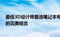 最佳3D设计师首选笔记本电脑——综合性能与创意生产力的完美结合